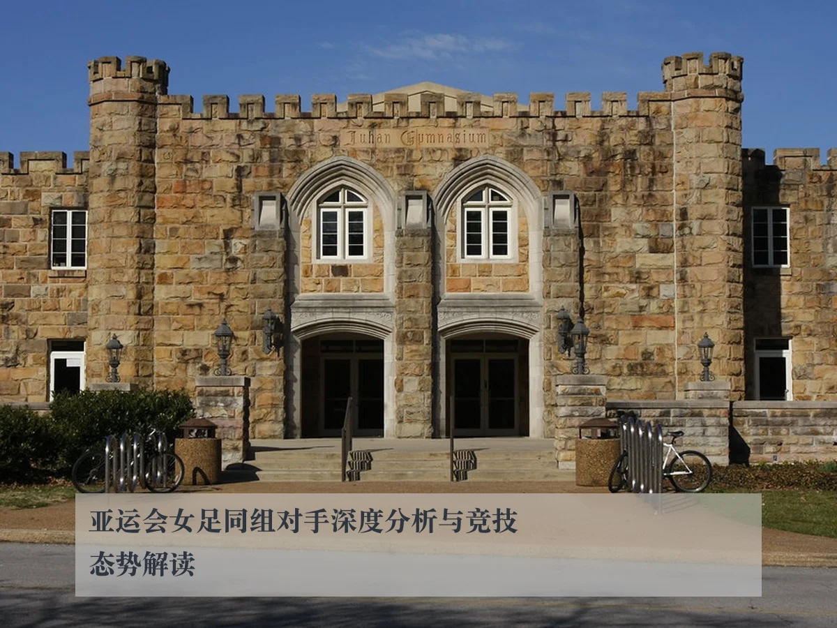 亚运会女足同组对手深度分析与竞技态势解读