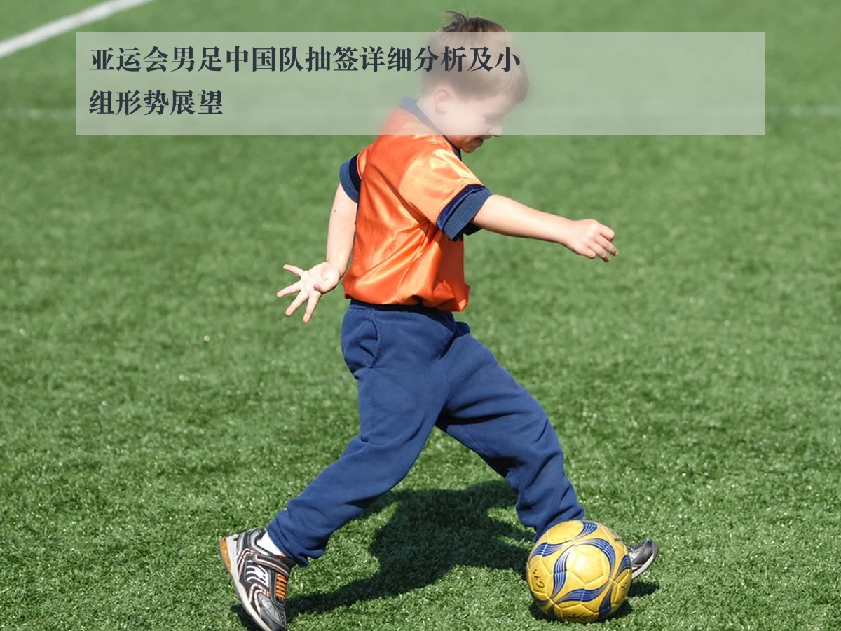 亚运会男足中国队抽签详细分析及小组形势展望