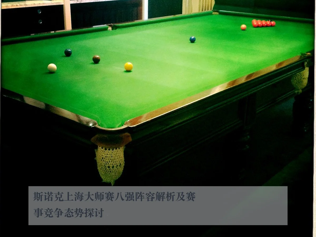 斯诺克上海大师赛八强阵容解析及赛事竞争态势探讨
