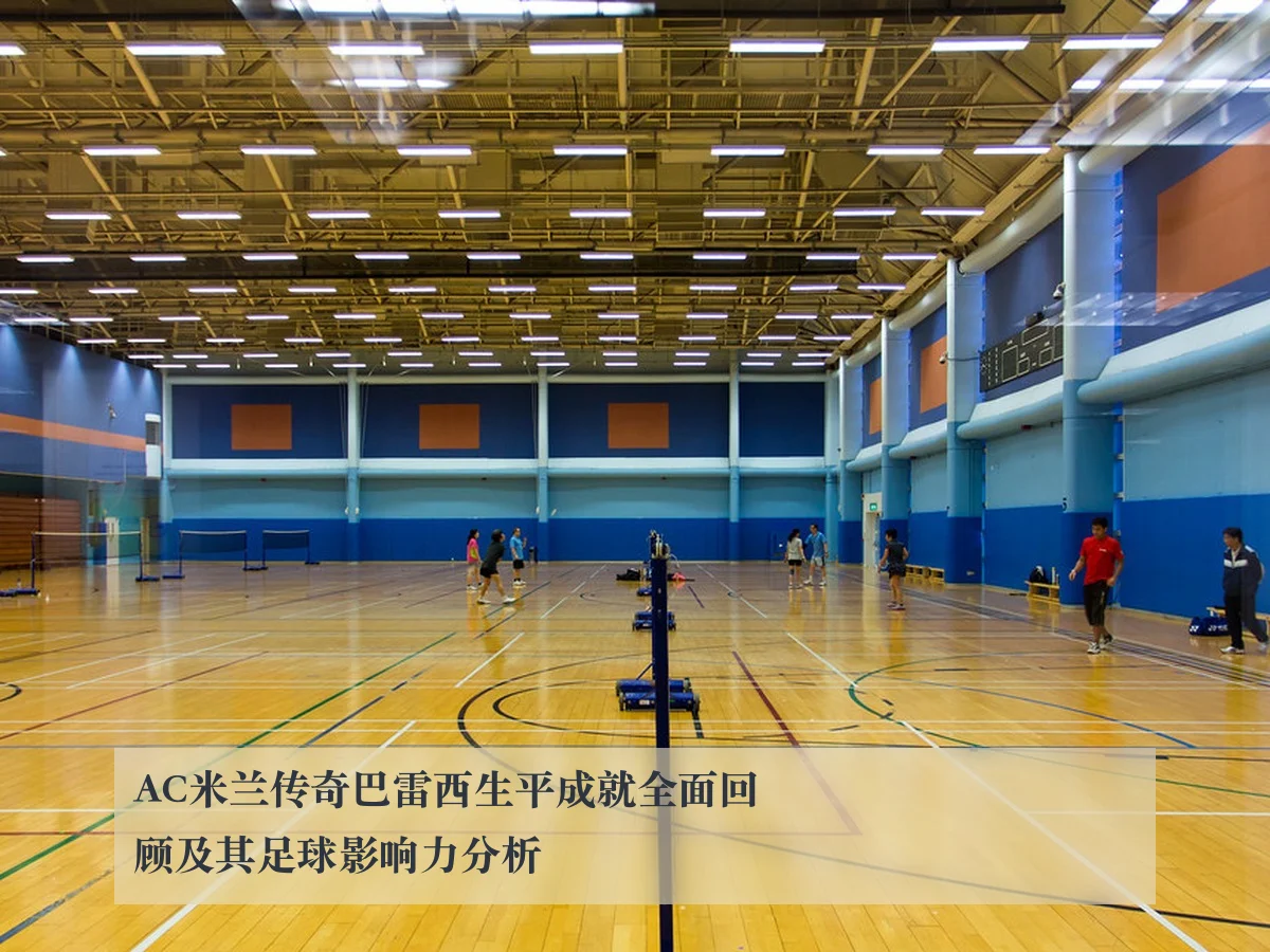 AC米兰传奇巴雷西生平成就全面回顾及其足球影响力分析