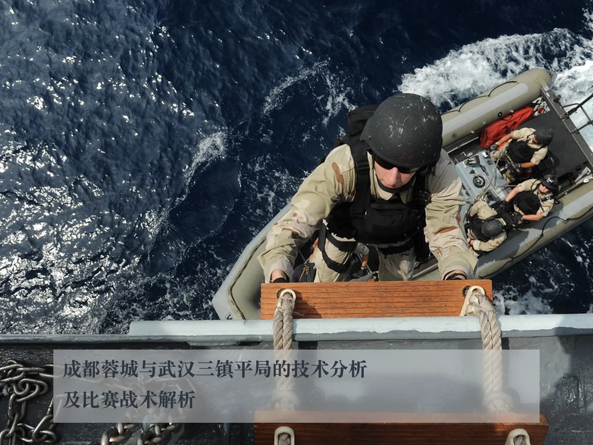 成都蓉城与武汉三镇平局的技术分析及比赛战术解析