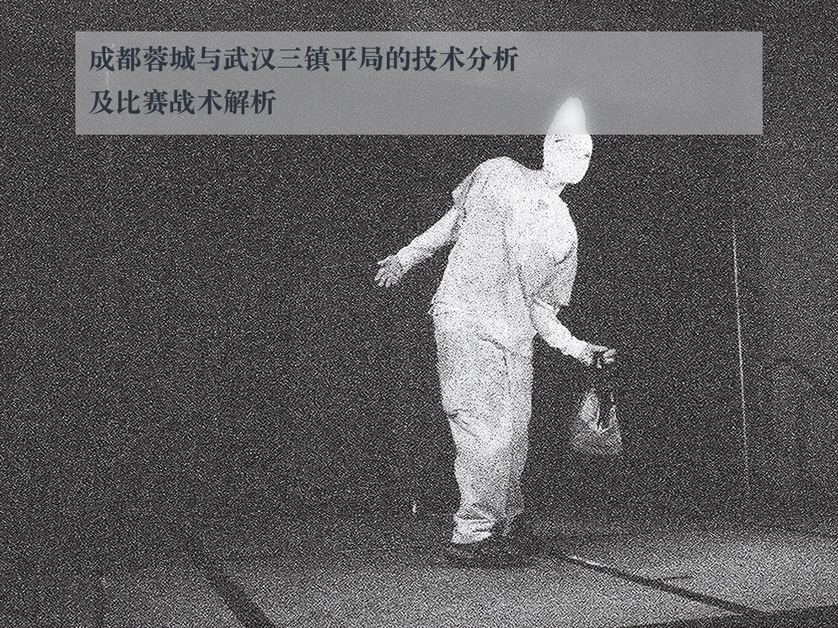 成都蓉城与武汉三镇平局的技术分析及比赛战术解析