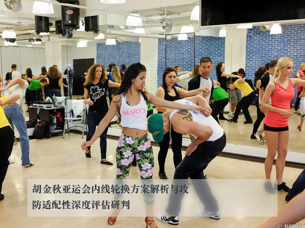 胡金秋亚运会内线轮换方案解析与攻防适配性深度评估研判