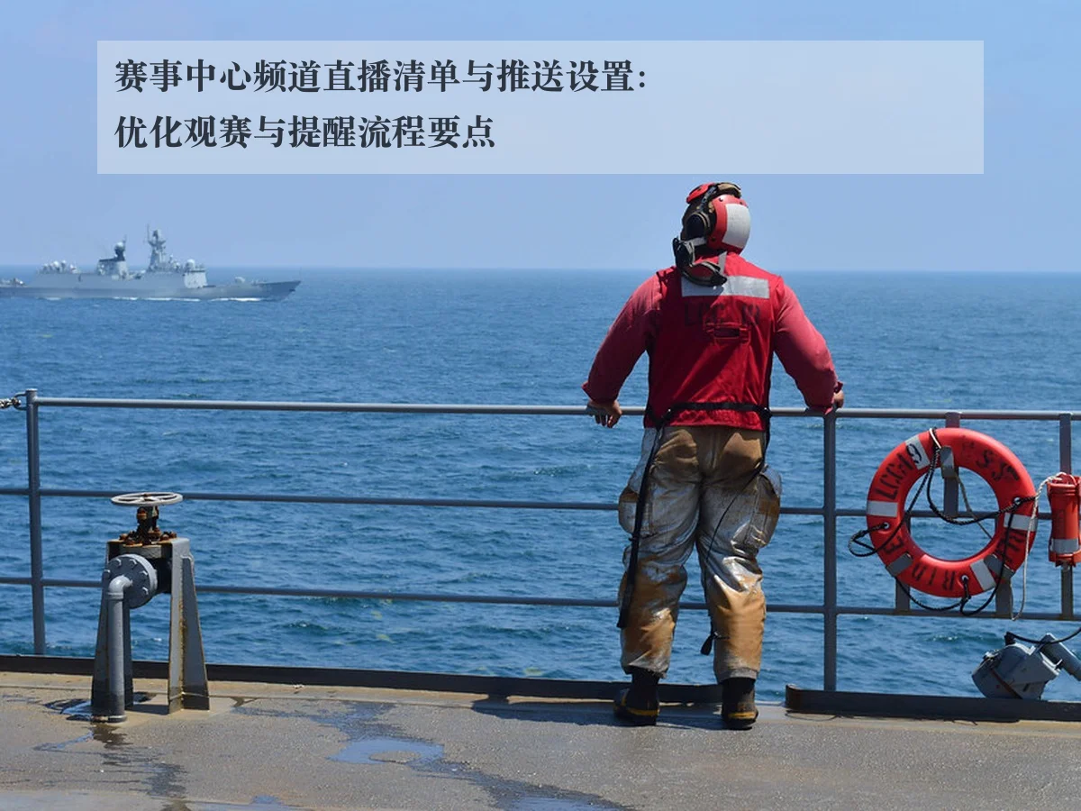 赛事中心频道直播清单与推送设置:优化观赛与提醒流程要点