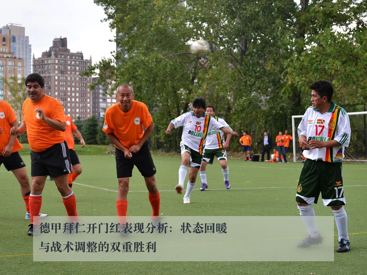 德甲拜仁开门红表现分析:状态回暖与战术调整的双重胜利