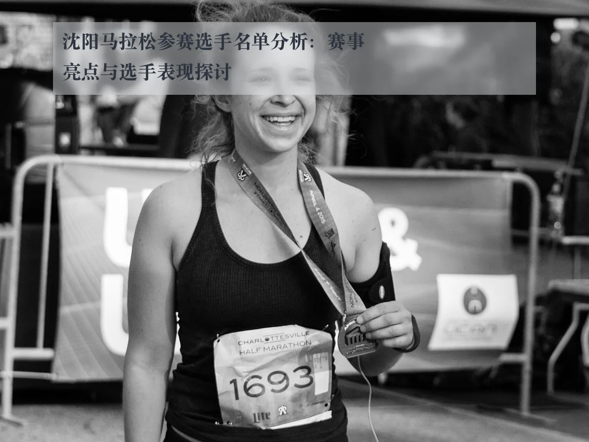 沈阳马拉松参赛选手名单分析：赛事亮点与选手表现探讨