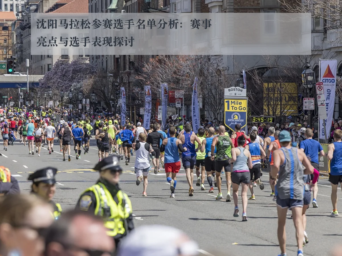沈阳马拉松参赛选手名单分析:赛事亮点与选手表现探讨